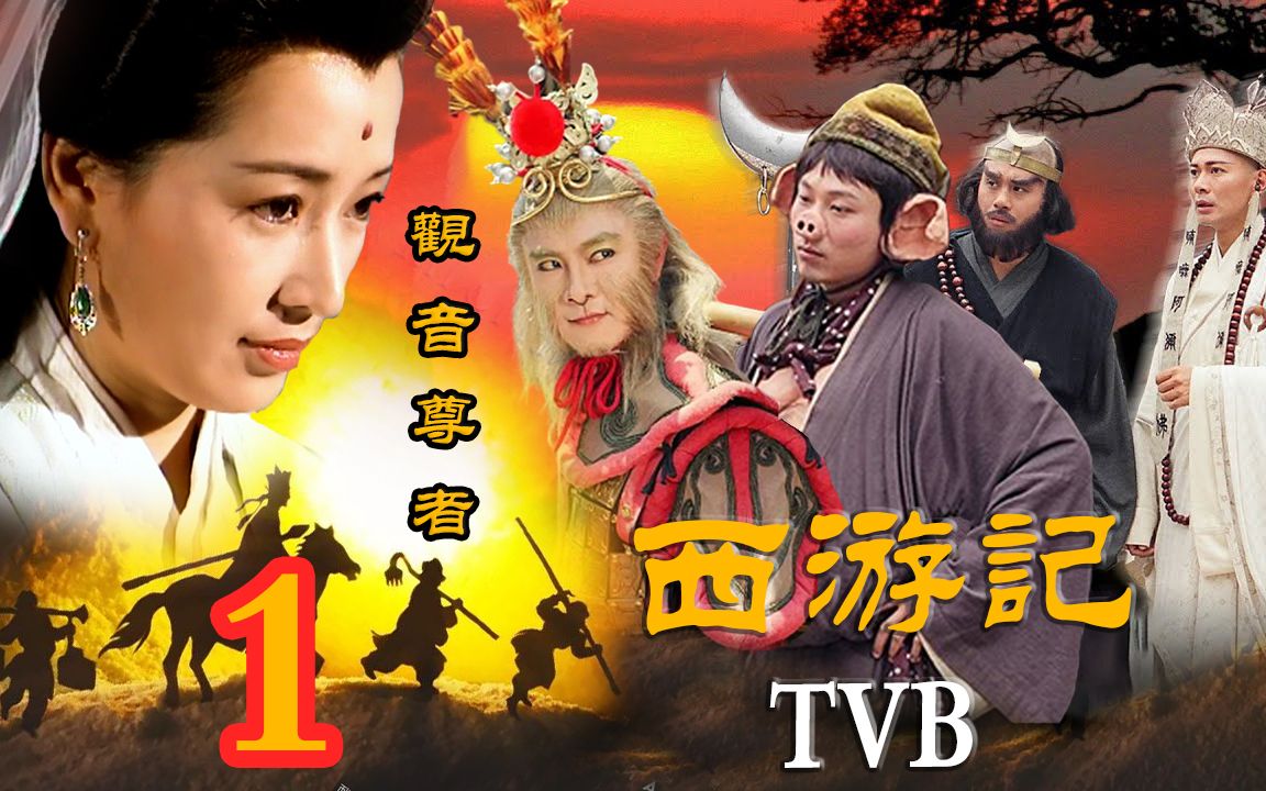 TVB西游记陈浩民粤语版图片