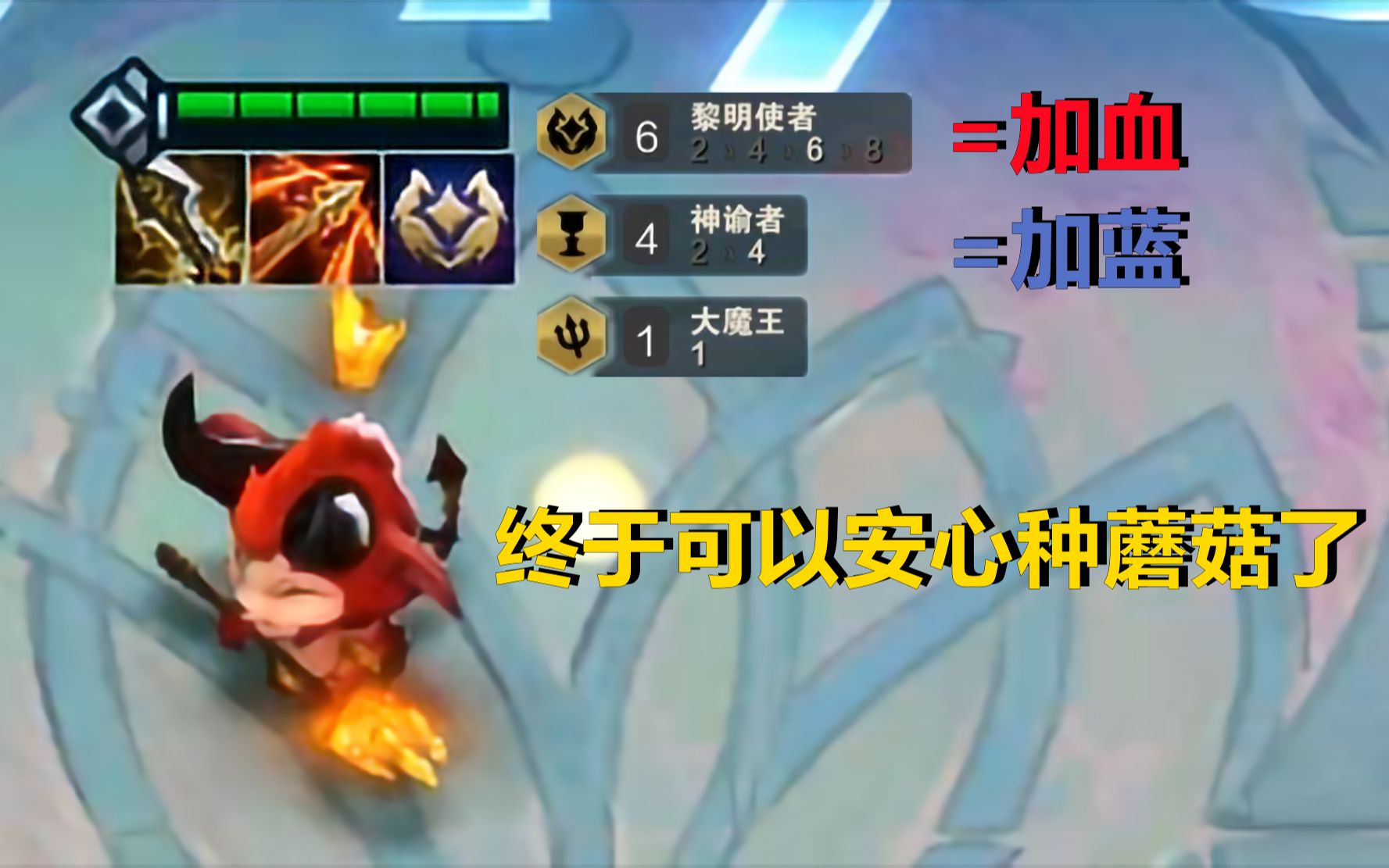 云顶之奕光明神谕大魔王提莫血量回复拉满蓝量回复拉满