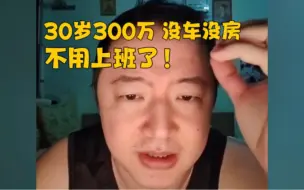 Video herunterladen: 戎震｜“30岁300万没车没房，但这个班上得心累，失去生活，不知道怎么办 !”“你已经是人生赢家了！为什么还要上班呢！先玩个一年：想想你到底要干什么！”