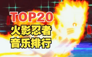 Download Video: 【TOP20】火影忍者系列主题曲人气排行榜！第一名是它？