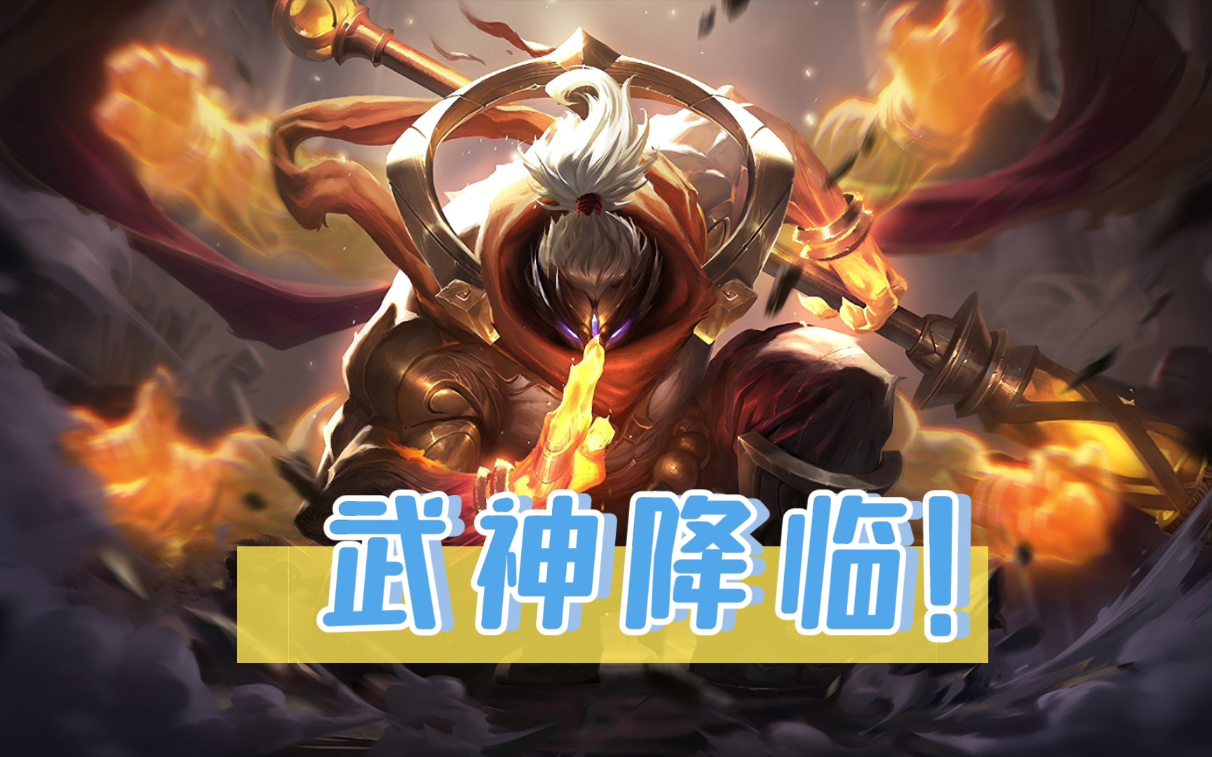 29杀武神参上带领人机队友拿下胜利