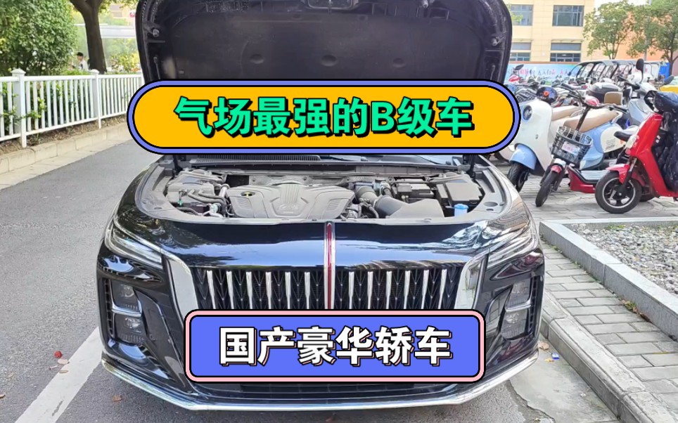 国产豪华轿车,气场最强大的B级车,红旗H5实拍.哔哩哔哩bilibili