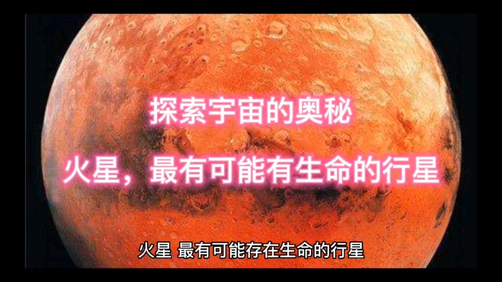 [图]探索宇宙的奥秘：火星，地球外最有可能有生命的行星