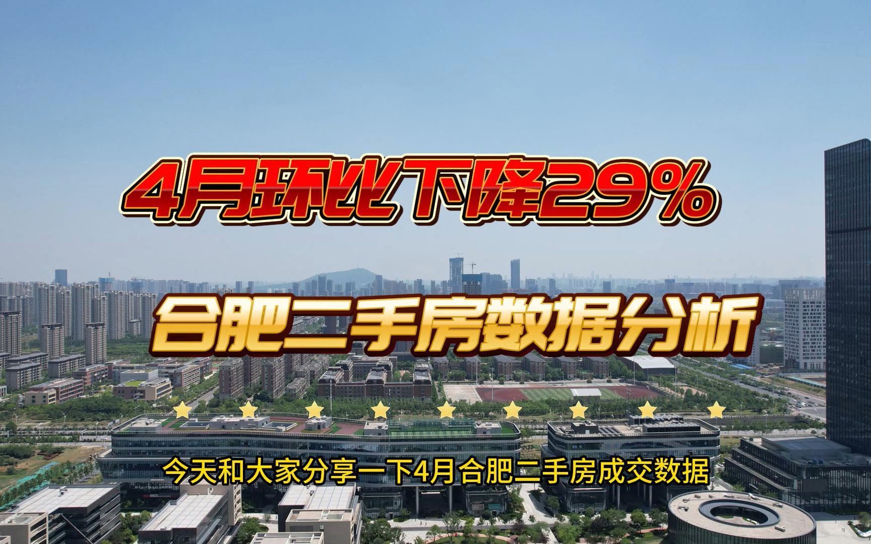 环比下滑29%,合肥2023年4月九区三县二手房成交数据分享!哔哩哔哩bilibili