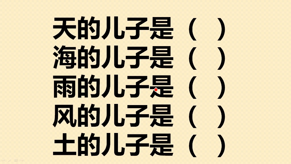 天的儿子是谁?海的儿子是谁?雨的儿子是谁?风的儿子和土的呢?哔哩哔哩bilibili