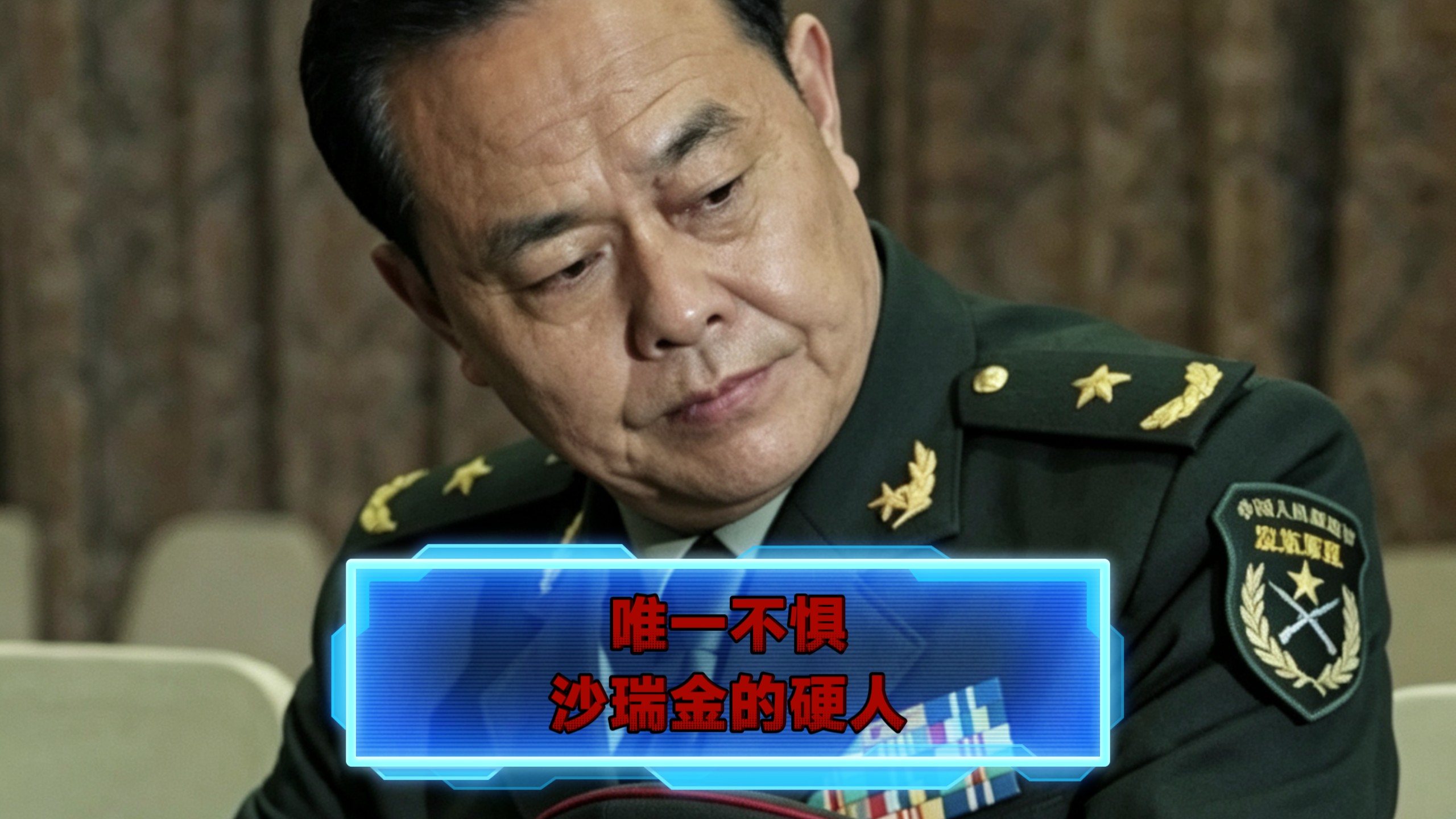 人民的名义里 唯一不怕沙瑞金的人