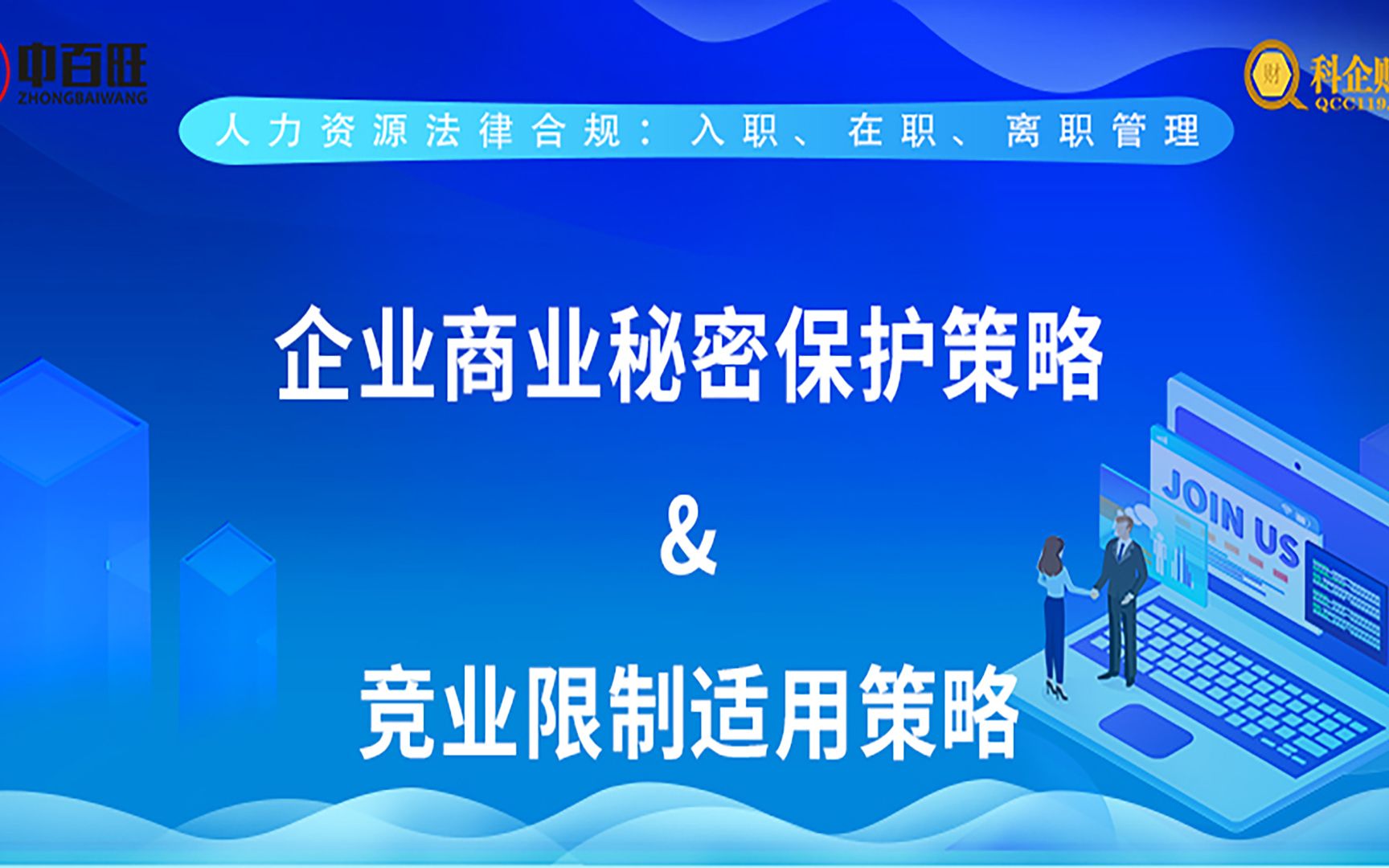 [图]企业商业秘密保护策略&竞业限制适用策略