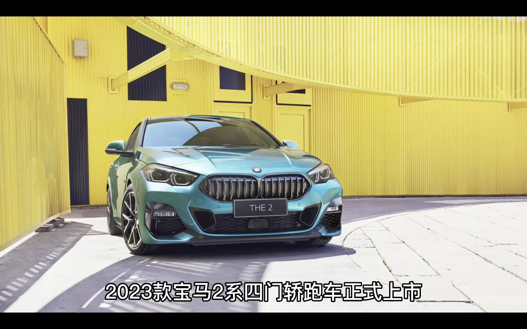 2023款寶馬2系四門轎跑車