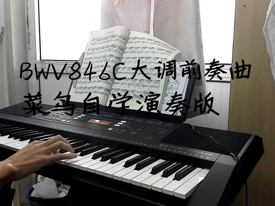 自學一年菜鳥演奏巴赫bwv846c大調前奏曲