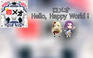 Скачать видео: 【中日字幕】ロメオ（罗密欧） - Hello, Happy World！