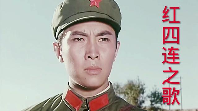 歌曲《红四连之歌》唐国强,李默然主演电影《走在战争前面》插曲