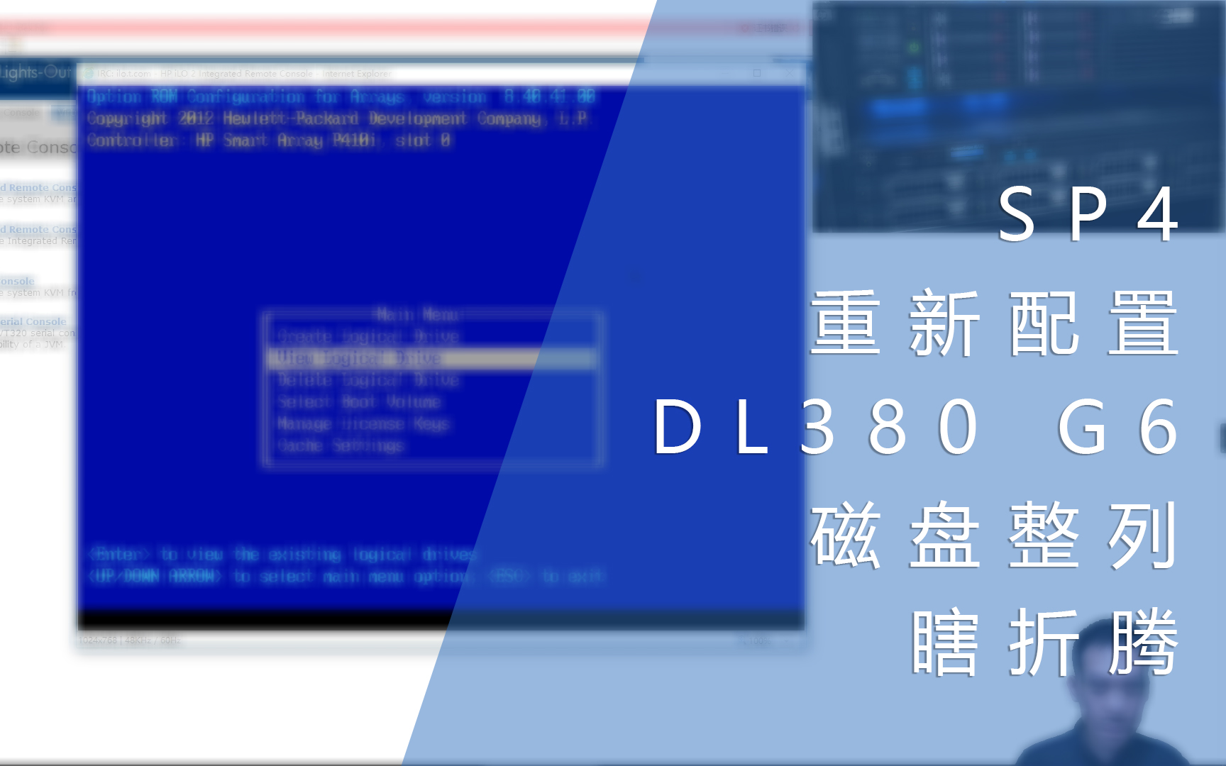 SP4  重新配置DL380 G6的磁盘整列 瞎折腾了一晚哔哩哔哩bilibili