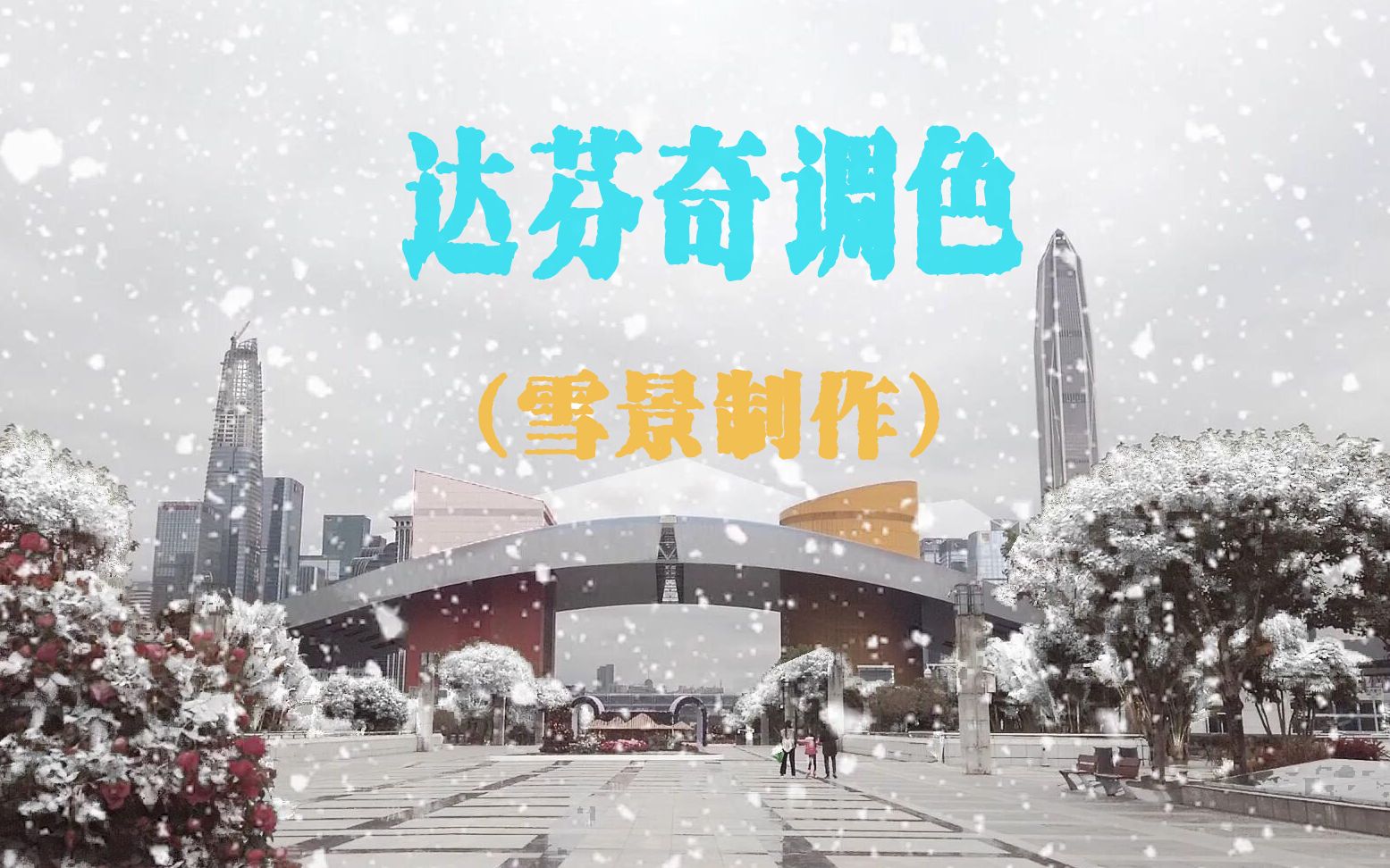 [图]【雪景制作】达芬奇调色图层节点加fusion局部抠图特效制作深圳漫天飞雪