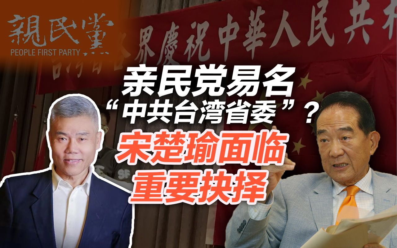 司马南:亲民党易名“中共台湾省委”?宋楚瑜面临重要抉择哔哩哔哩bilibili