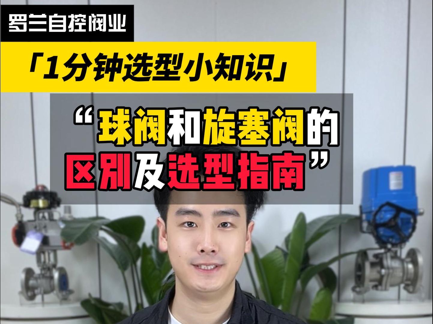 球阀和旋塞阀的区别及选型指南!罗兰1个视频带你搞明白!哔哩哔哩bilibili