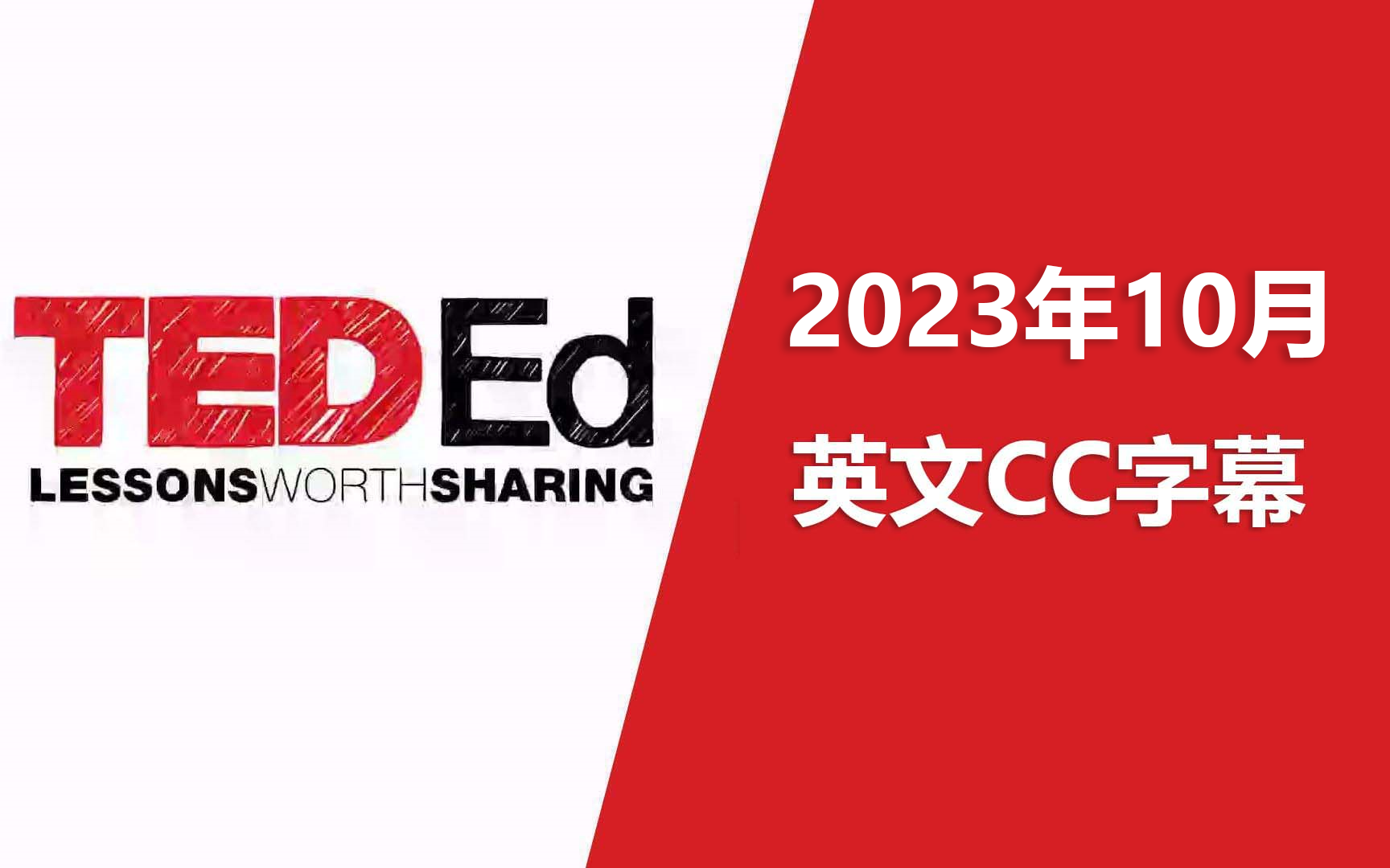 【2023年10月】ted-ed 【英文cc字幕】