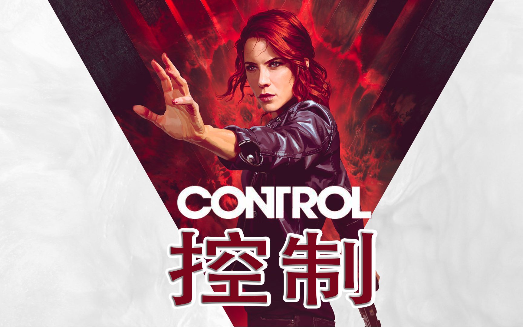 [图]《Control 控制》终极合辑 剧情向 通关攻略流程