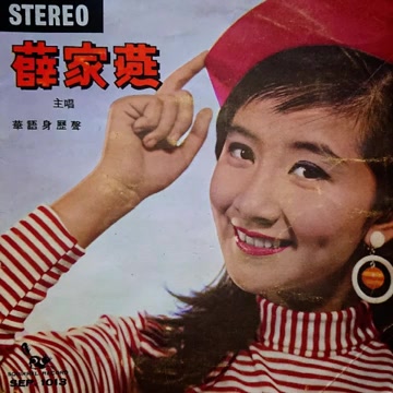 [图]薛家燕 Nancy Sit-我一見你就笑 [Full Album] 1968