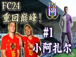 三十而立！阿扎尔回来了！【FC24真实球员生涯#1】