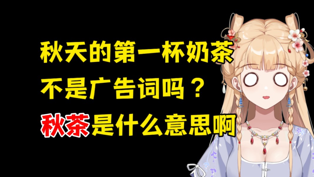 【笙歌】秋茶是什么意思?md这也能谐音啊,我真无语了哔哩哔哩bilibili