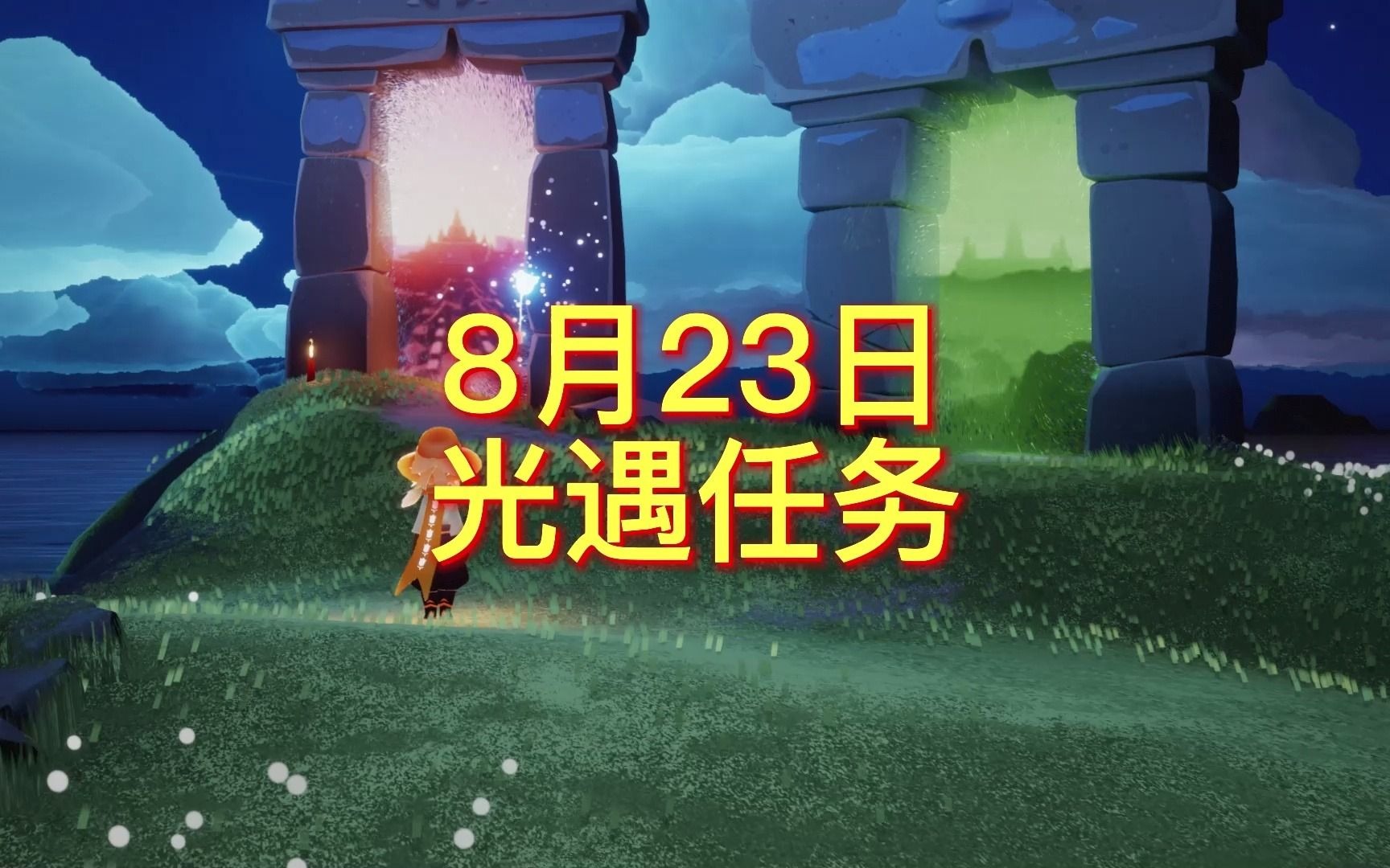 光遇8月23日任务、季蜡位置网络游戏热门视频