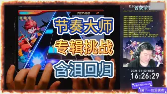 Download Video: 【节奏大师】专辑挑战系列：含泪回归6首满分