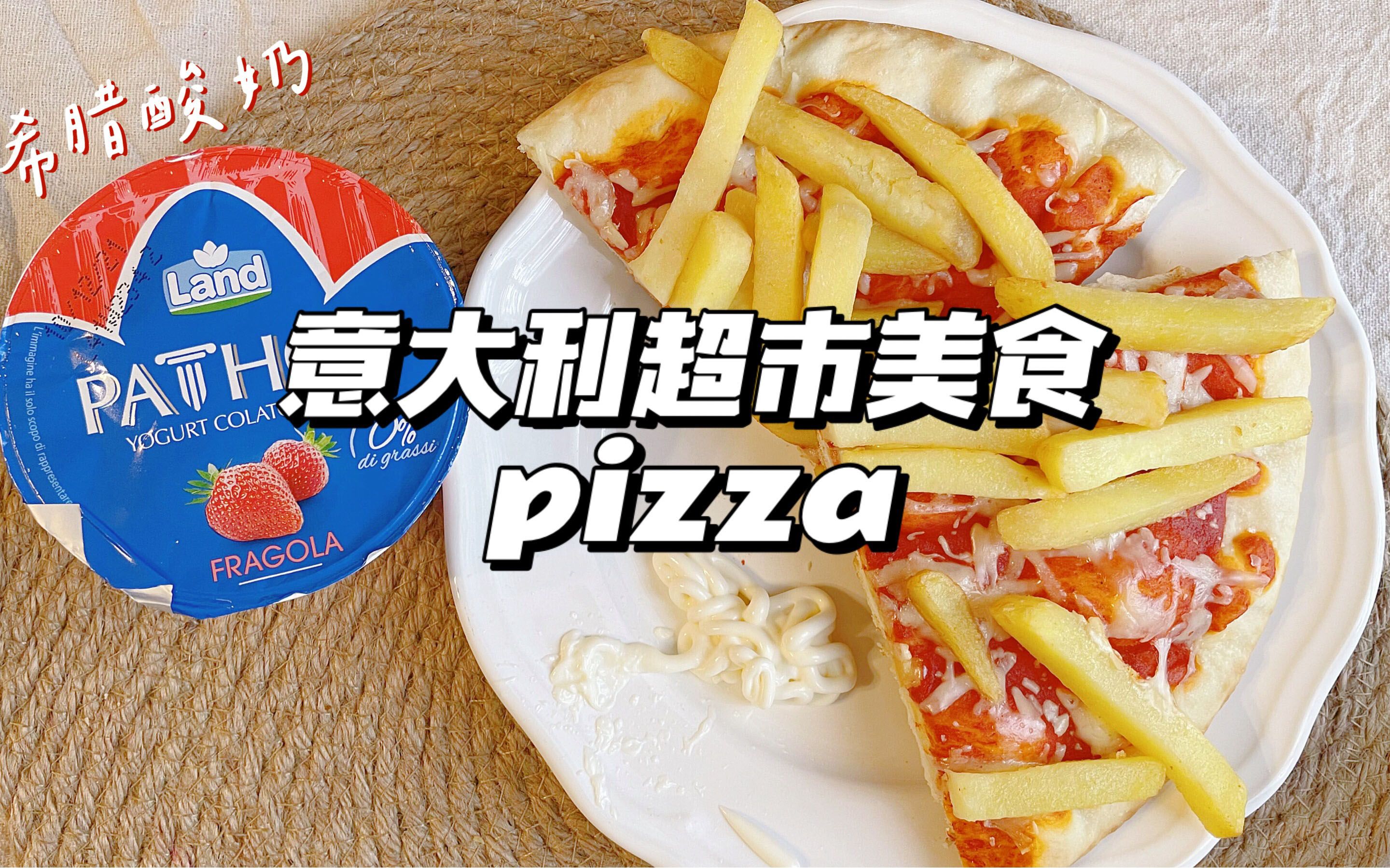 意大利超市美食试吃pizza玛格丽特披萨意大利美食vlog哔哩哔哩bilibili