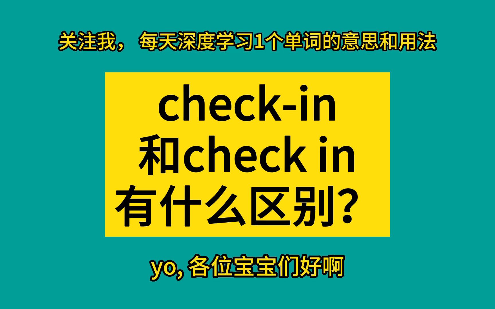 [图]check-in和check in有什么区别？