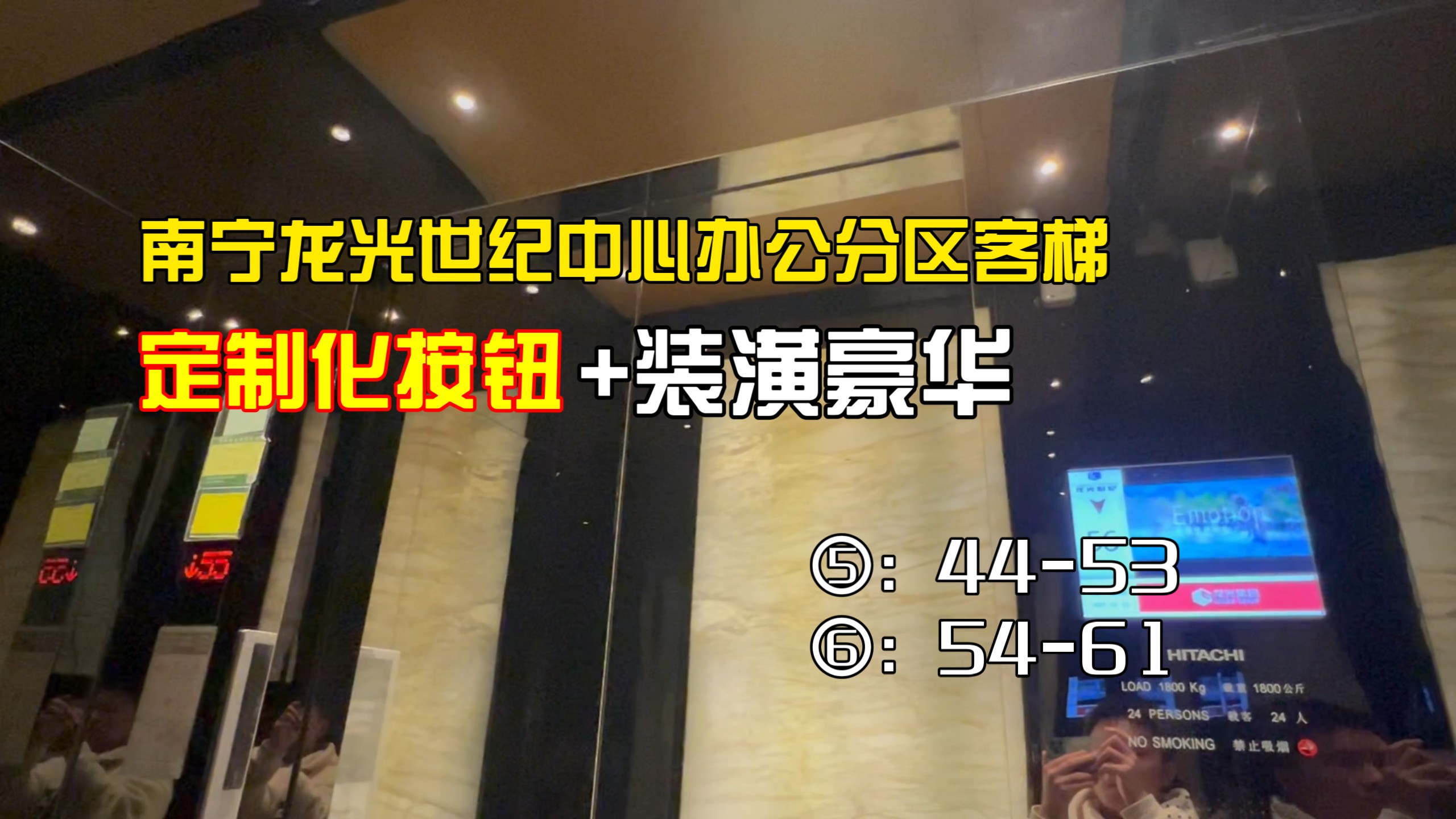 服务于以前南宁第一高楼办公区的高速客梯,定制化内呼按钮,装潢豪华,报站音跟蒂森克虏伯的一模一样,运行里程高却速度且速度快@南宁龙光世纪中心...