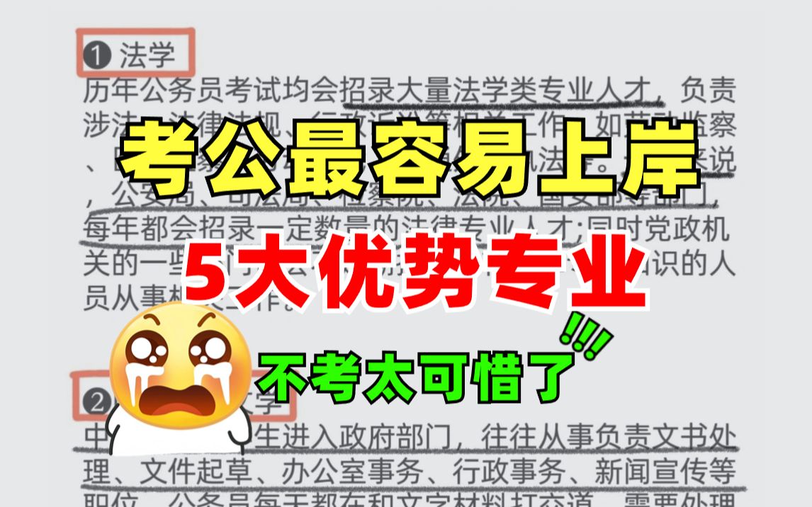 别再犹豫了!这5类专业天生就适合考公务员,不考太可惜了!哔哩哔哩bilibili