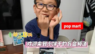 欢迎来到小饼干的盲盒频道 开心三连拆