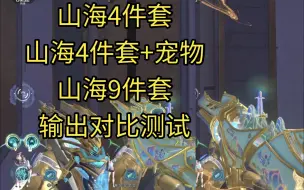 下载视频: 【逆战】山海4件套，5件套，9件套输出对比测试