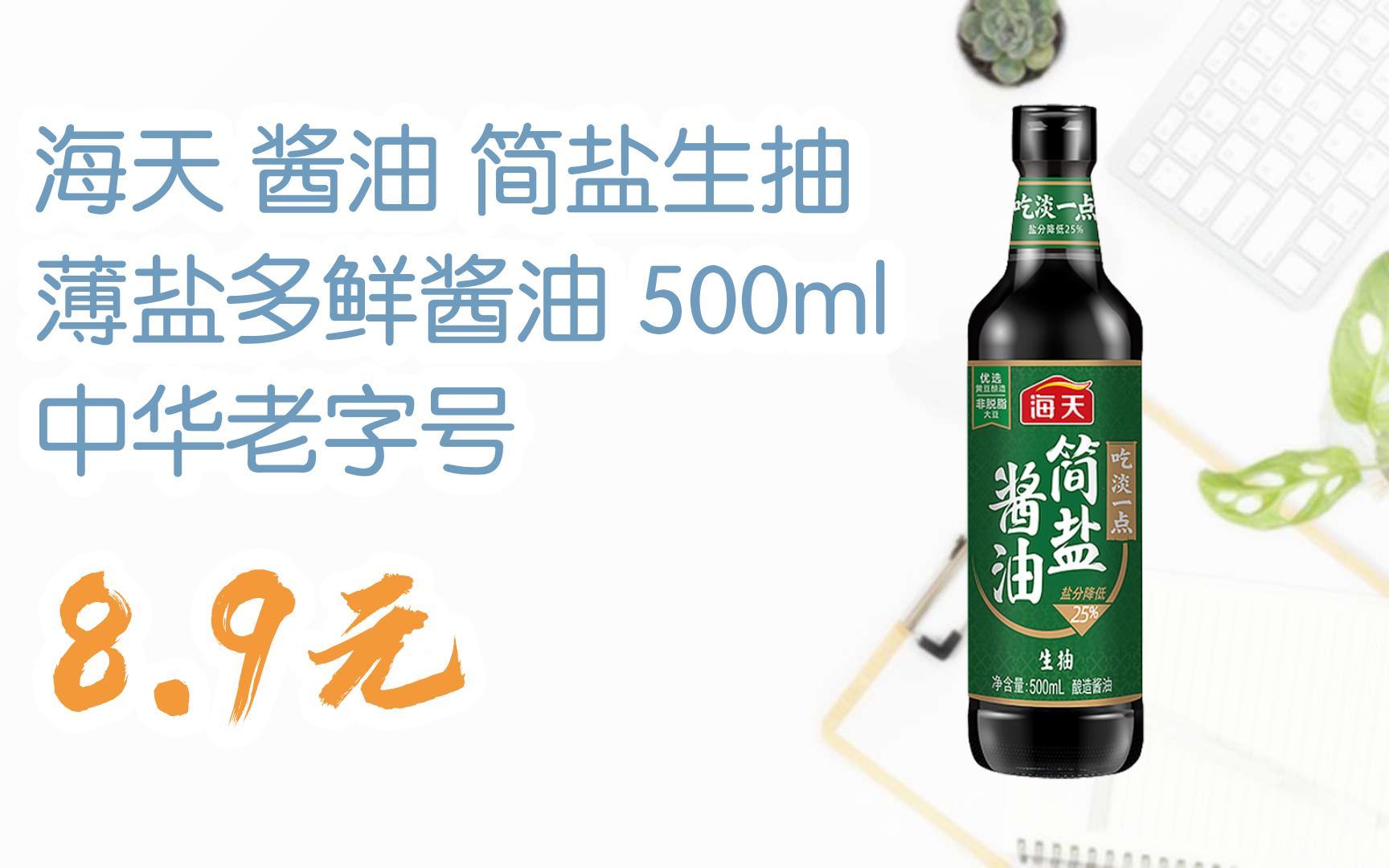 海天 酱油 简盐生抽 薄盐多鲜酱油 500ml 中华老字号 8