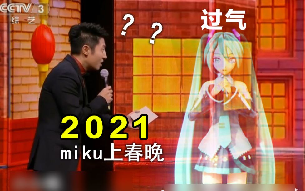 [图]过气歌姬登上2021央视春晚！观众沸腾，还表演了...........初音未来的消失