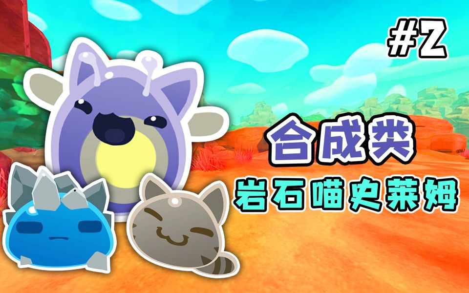 【小七】单机游戏史莱姆牧场:小七抓不一样的史莱姆,合成大型岩石喵喵