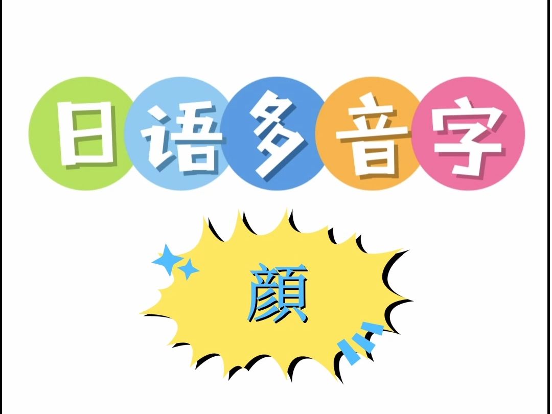 日语多音字 顔哔哩哔哩bilibili