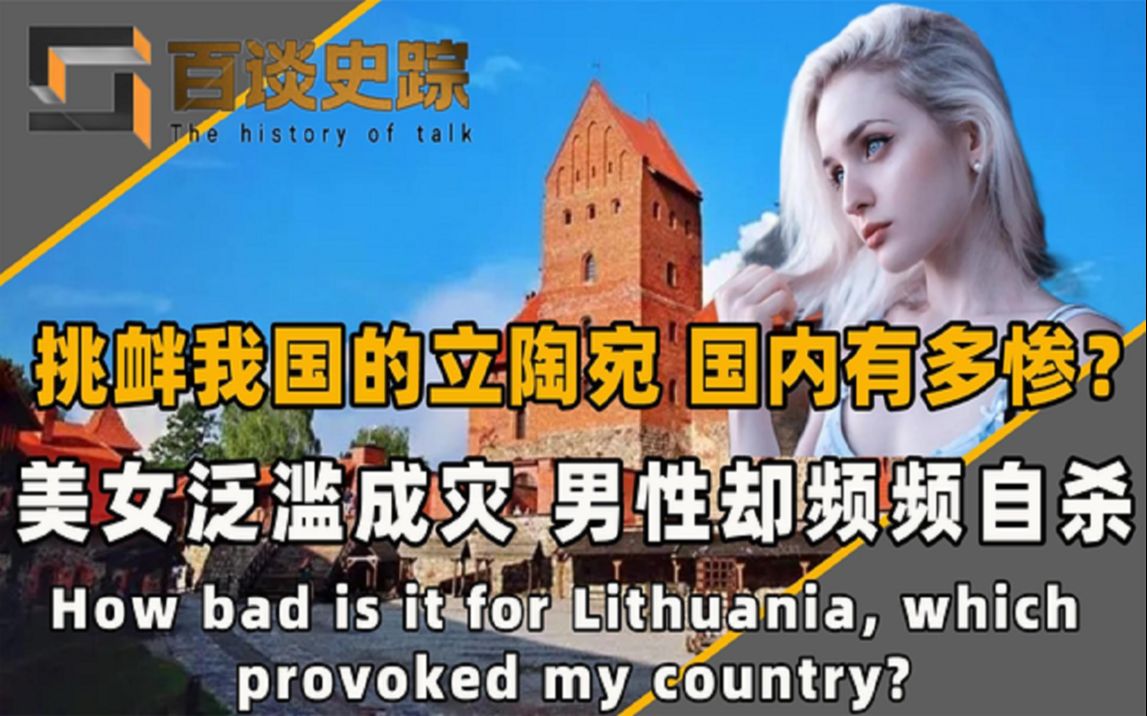 挑衅我国的立陶宛如今有多惨?