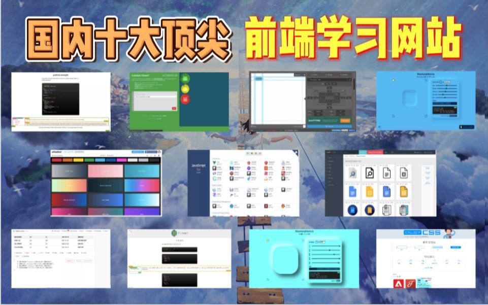 培训机构不愿意告诉你的国内十大顶尖前端学习网站,至少能省上万元学费~~哔哩哔哩bilibili