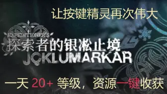 让按键精灵再次伟大，一天20+等级，资源一键收获