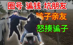 Download Video: 史上最长的一集！小乡村上演追车戏码！骗子惨遭暴揍！