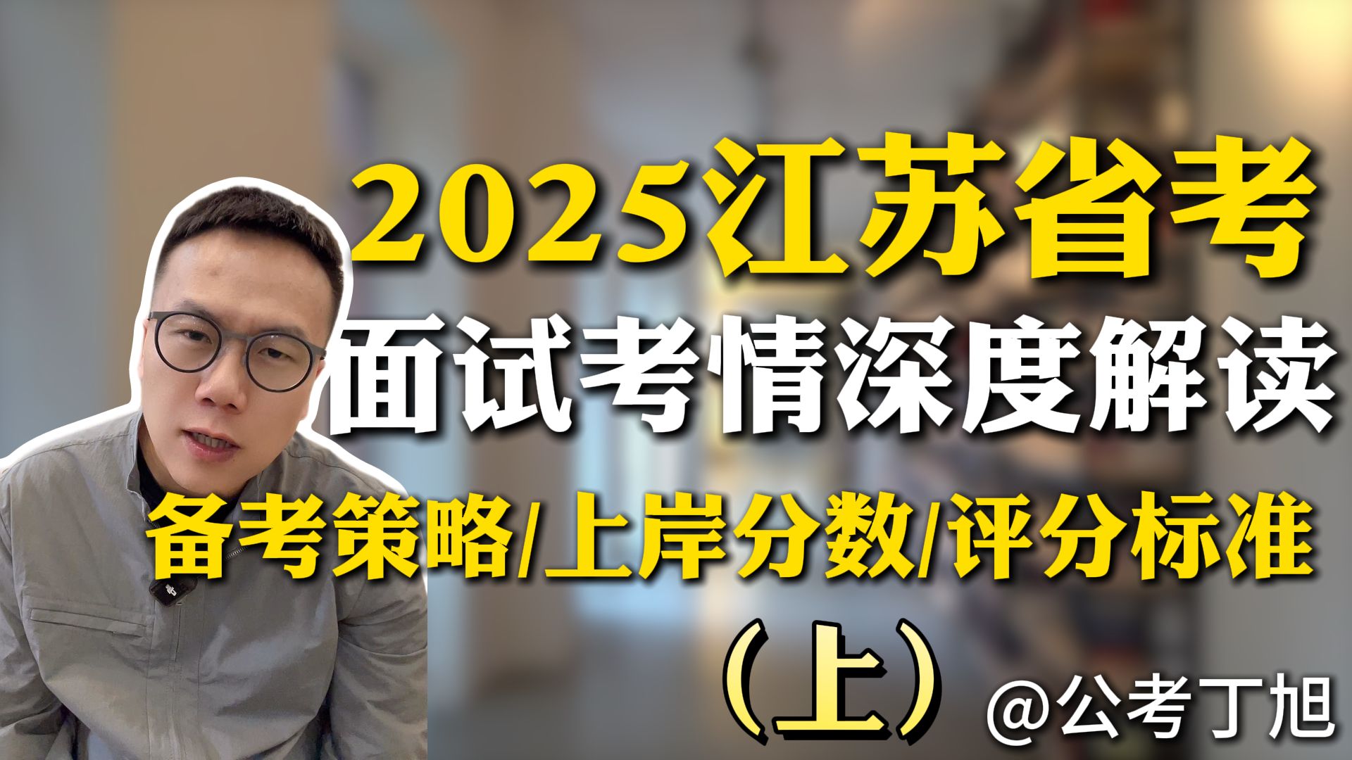 2025江苏省考面试考情深度解读:备考策略、上岸分数及评分标准(上) 公考面试 丁旭哔哩哔哩bilibili