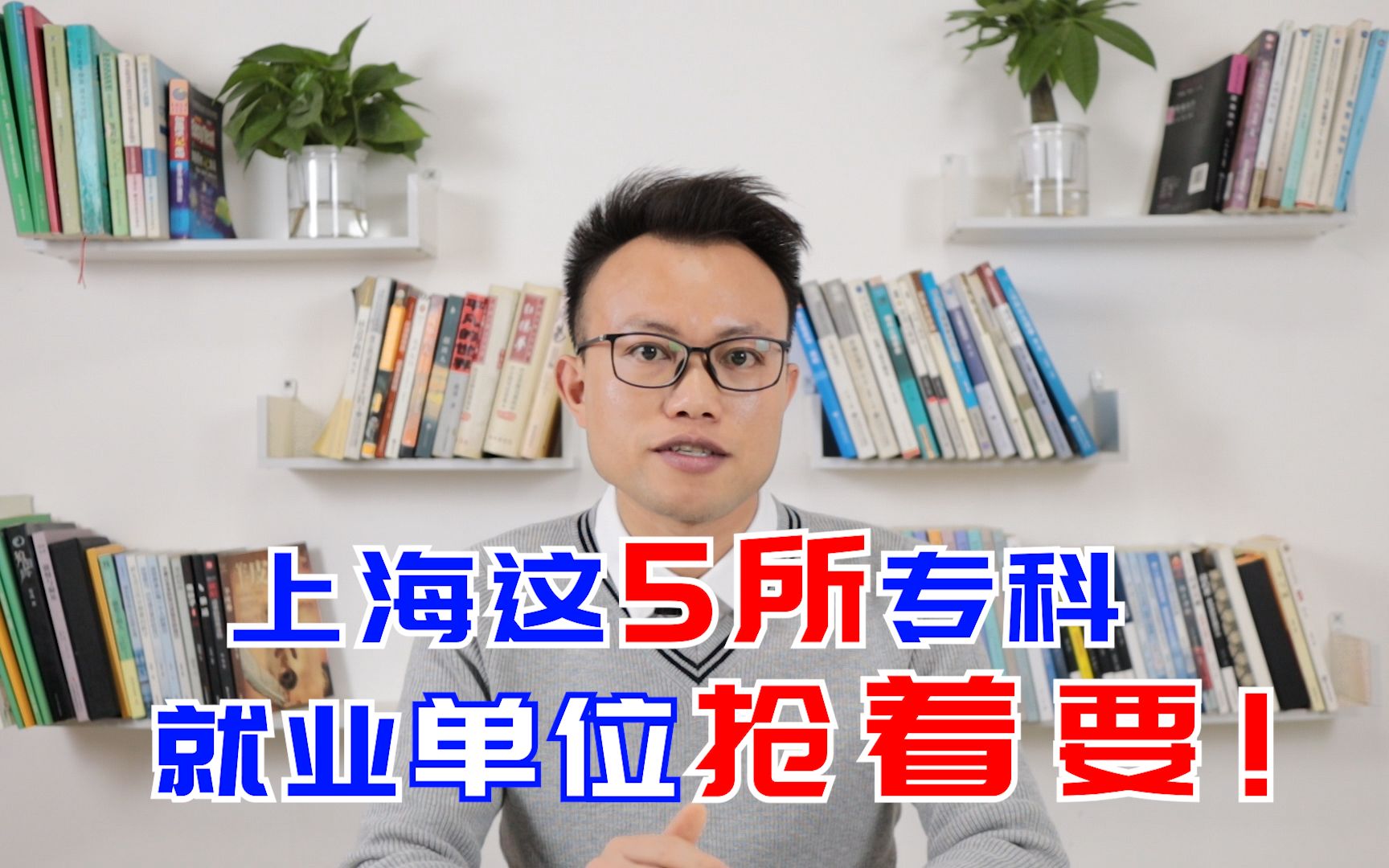 想去上海读书,选这五所专科,好就业,工资高,有人年薪上百万哔哩哔哩bilibili