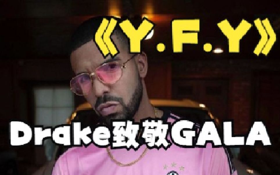 [图]Drake致敬GALA乐队？疑似在练习《young for you》