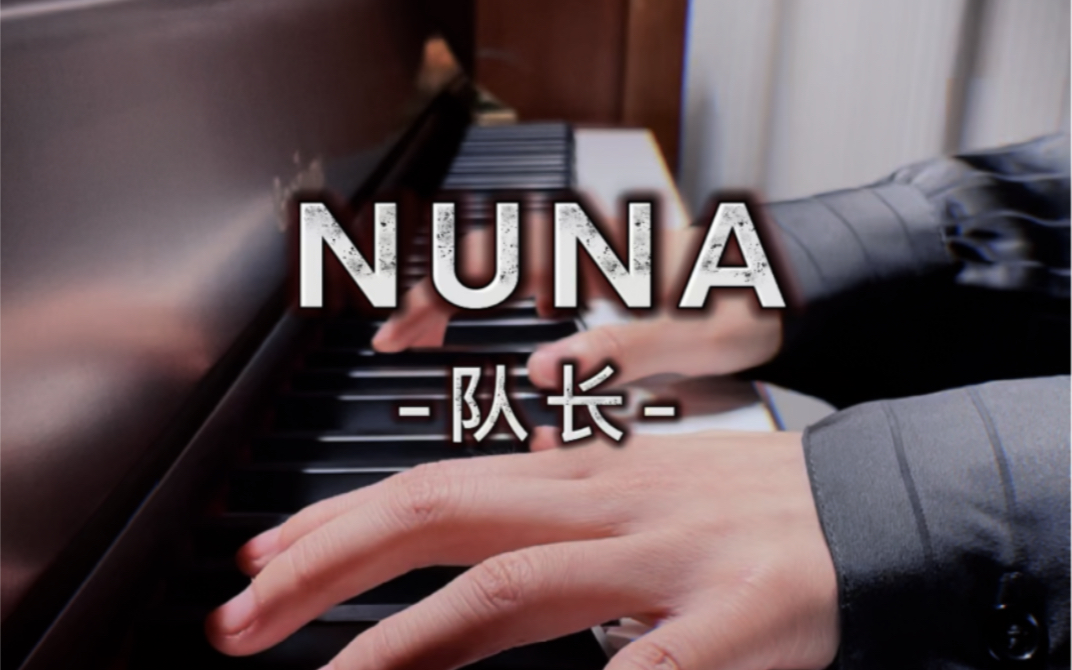 [图]弹emo了【NUNA】｜“你还好吗，我想你了”-钢琴