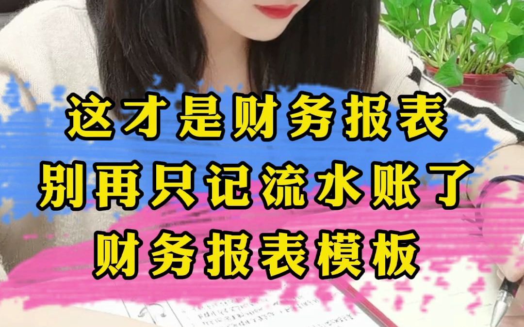 你做的财务报表老是被老板挑刺?这才是财务报表,别再只记流水账了,财务报表模板来了哔哩哔哩bilibili