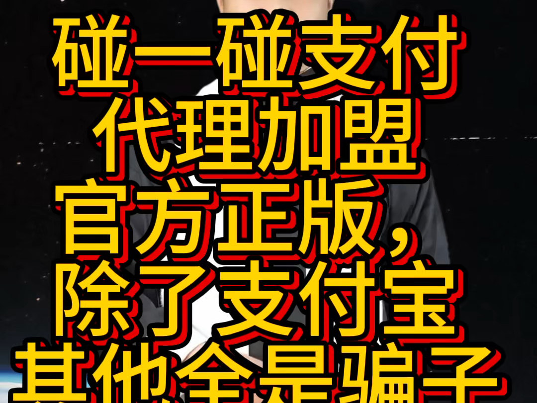 警惕!!!碰一碰支付代理加盟官方正版,除了支付宝官方其他全是骗子.#支付宝碰一碰 #支付宝碰一下 #碰一下支付 #碰一碰支付 #碰一碰支付系统哔哩...