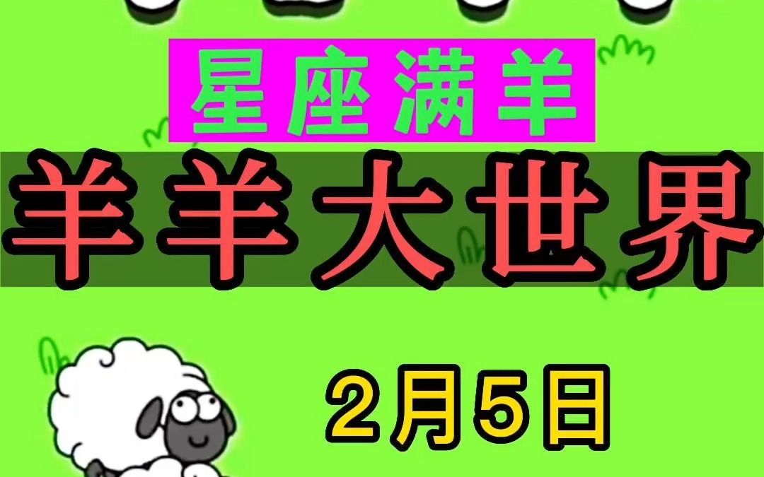 [图]羊了个羊2月5日 羊羊大世界 星座满羊