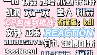 好多【CP REACTION】CP包磕到挑战 看过的 没看过的 好多对儿呀！！甜薯了可爱薯了！！