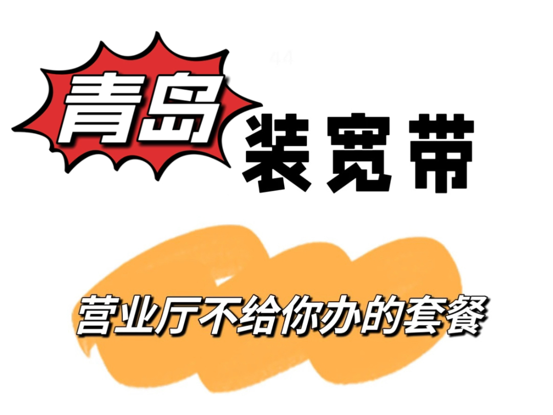 差点变大冤种!在青岛30/月搞定家庭宽带哔哩哔哩bilibili