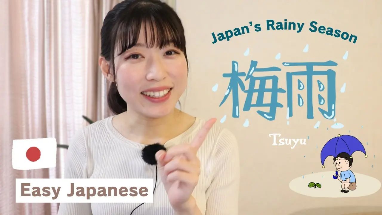 日语播客【N4-N5】：说到日本的雨季！（双语字幕）